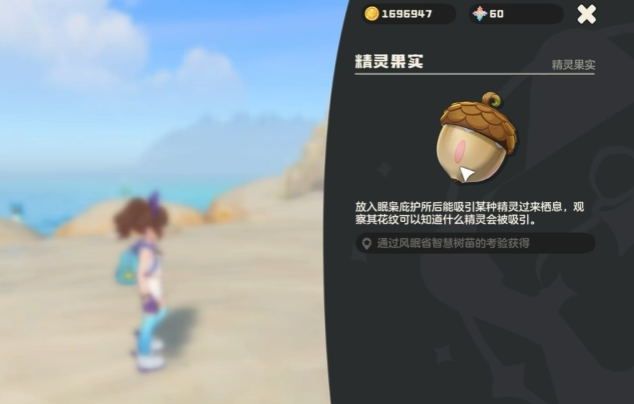 《洛克王国：世界》智慧树精灵果实地点位置一览(图2)