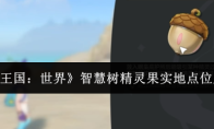 《洛克王国：世界》智慧树精灵果实地点位置一览