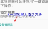 《一键锁屏》激活方法