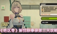 《绝区零》解忧轶事录第三天攻略