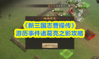《新三国志曹操传》游历事件诸葛亮之影攻略