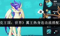《洛克王国：世界》翼王热身连击流搭配攻略