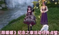 《无限暖暖》纪念之章活动任务点位分享