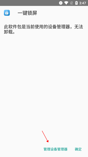 《一键锁屏》取消激活方法