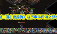 《新三国志曹操传》游历事件贾诩之影攻略