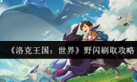 《洛克王国：世界》野闪刷取攻略