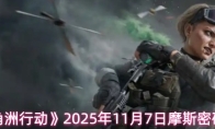 《三角洲行动》2025年11月7日摩斯密码分享