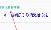 《一键锁屏》取消激活方法