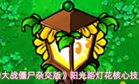 《植物大战僵尸杂交版》阳光路灯花核心技能介绍
