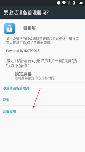 《一键锁屏》卸载教程