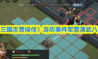 《新三国志曹操传》游历事件军营演武八攻略