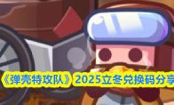《弹壳特攻队》2025立冬兑换码分享
