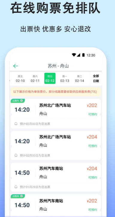 全国汽车票查询(图2)