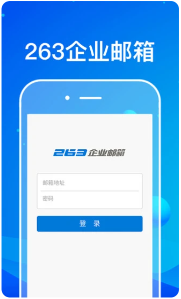 263企业邮箱(图2)