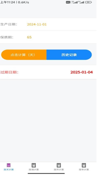 保质期计算器(图1)