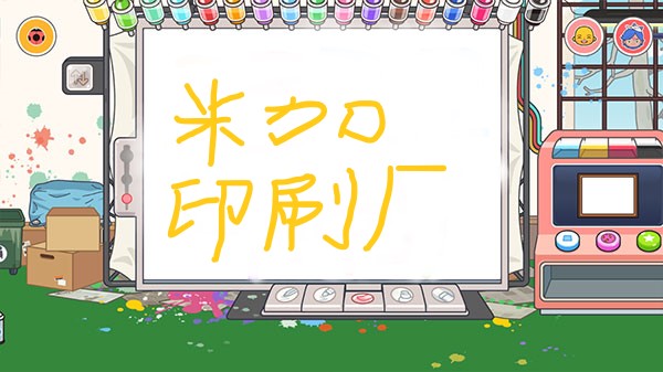 米加小镇印刷厂(图4)
