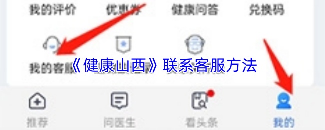 《健康山西》联系客服方法