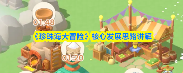 《珍珠海大冒险》核心发展思路讲解