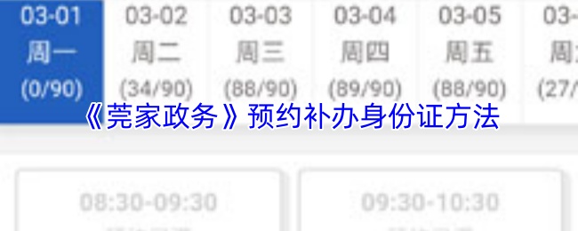 《莞家政务》预约补办身份证方法
