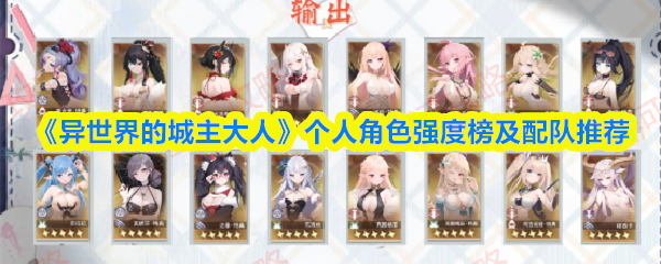 《异世界的城主大人》个人角色强度榜及配队推荐