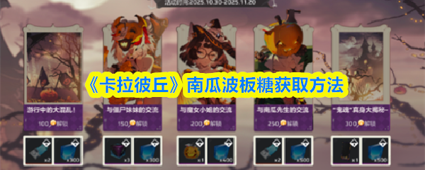 《卡拉彼丘》南瓜波板糖获取方法