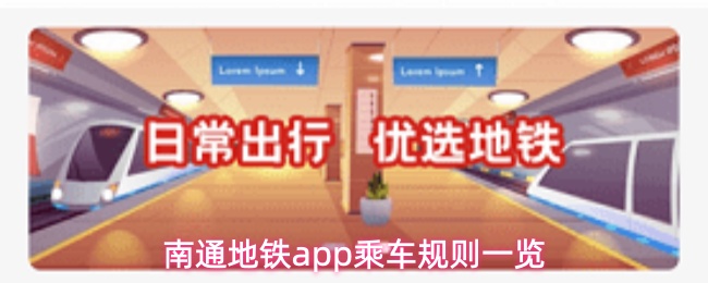 南通地铁app乘车规则一览
