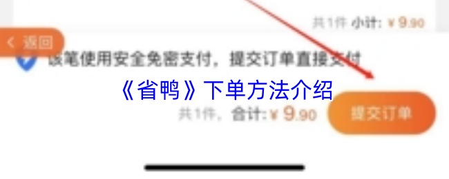 《省鸭》下单方法介绍