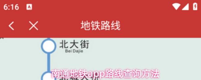 南通地铁app路线查询方法
