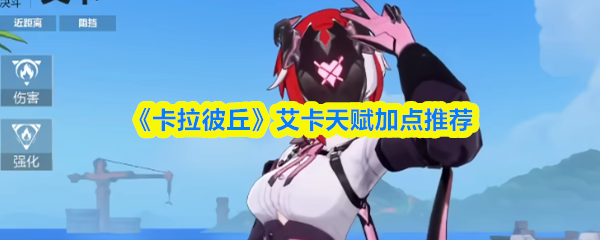 《卡拉彼丘》艾卡天赋加点推荐(图1)