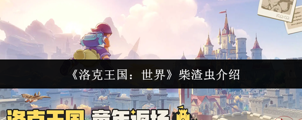 《洛克王国：世界》柴渣虫介绍