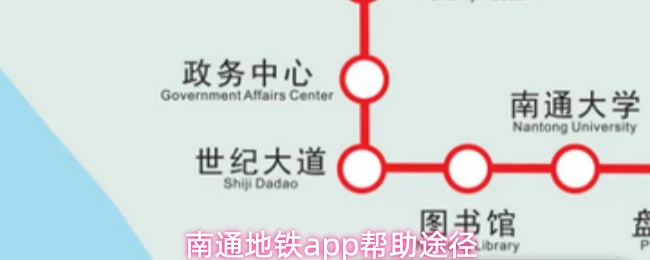 南通地铁app帮助途径