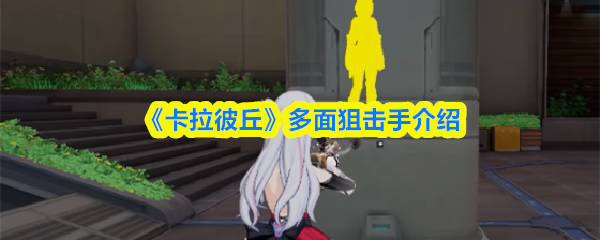 《卡拉彼丘》多面狙击手介绍(图1)