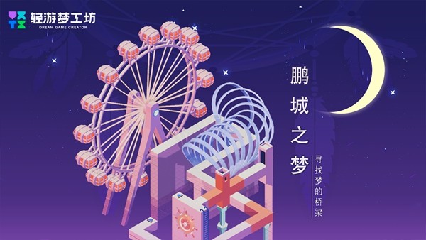 释放创意动能 2025轻游梦工坊全国游戏创作大赛圆满落幕