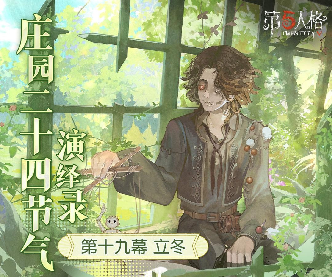 秋意幕，新冬至《第五人格》二十四节气演绎录-【立冬】篇即将开启