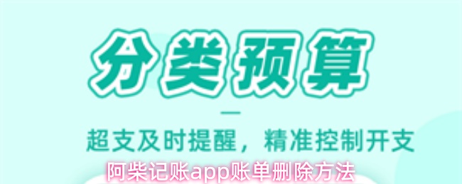 阿柴记账app账单删除方法