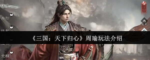 《三国：天下归心》周瑜玩法介绍