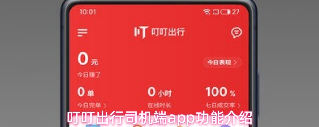 叮叮出行司机端app功能介绍