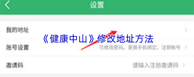 《健康中山》修改地址方法