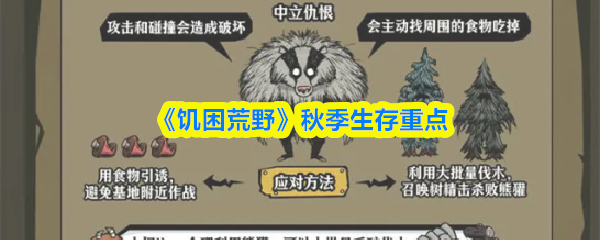 《饥困荒野》秋季生存重点