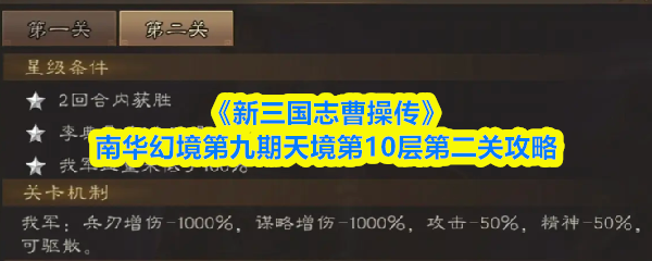 《新三国志曹操传》南华幻境第九期天境第10层第二关攻略