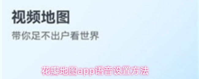 花瓣地图app语音设置方法
