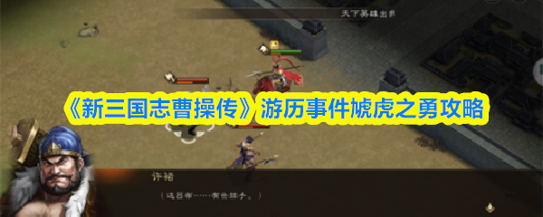 《新三国志曹操传》游历事件虓虎之勇攻略
