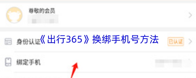 《出行365》换绑手机号方法