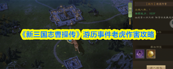 《新三国志曹操传》游历事件老虎作害攻略
