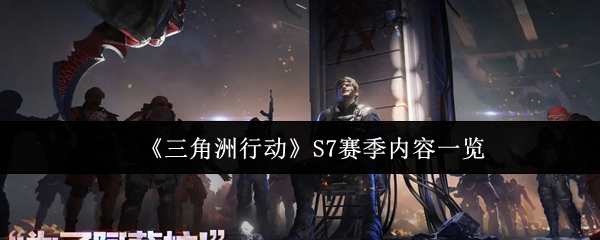 《三角洲行动》S7赛季内容一览