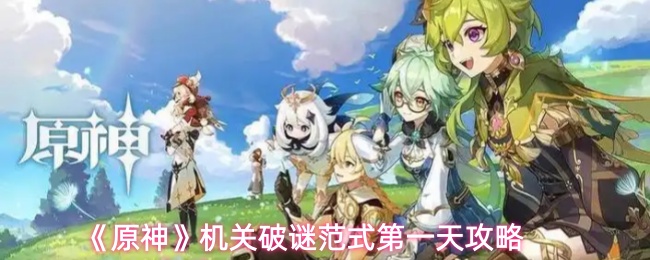 《原神》机关破谜范式第一天攻略