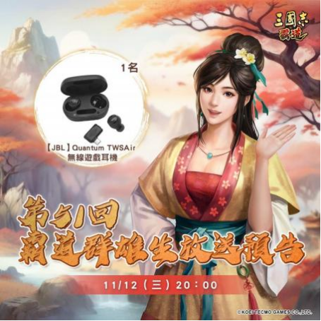 光荣特库摩出品正宗系列手游『三国志  霸道』 11/12直播消息预告  宣布最新强档内容