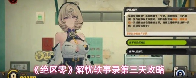 《绝区零》解忧轶事录第三天攻略(图1)