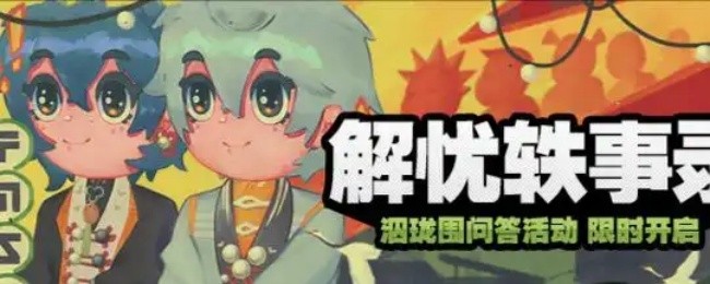 《绝区零》解忧轶事录第三天攻略(图2)