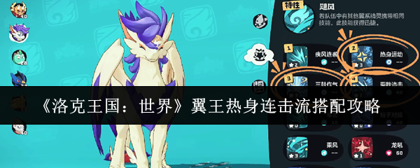 《洛克王国：世界》翼王热身连击流搭配攻略